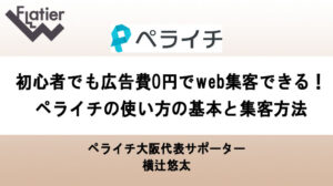 初心者でも広告費0円でweb集客できる！ ペライチの使い方の基本と集客方法